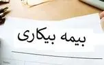 اعلام شرایط دریافت بیمه بیکاری اعلام شرایط دریافت بیمه بیکاری
